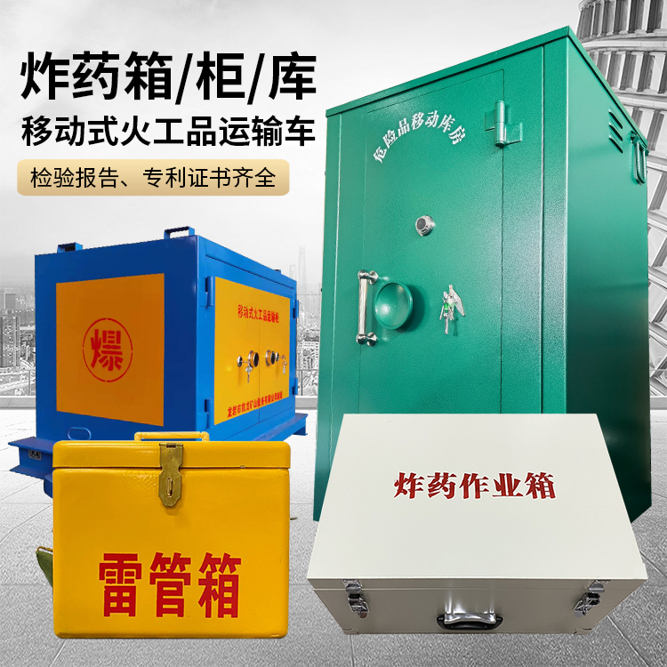 尼玛易爆品存放柜 炸药柜 凯龙火工品存放柜型号解析与核心功能